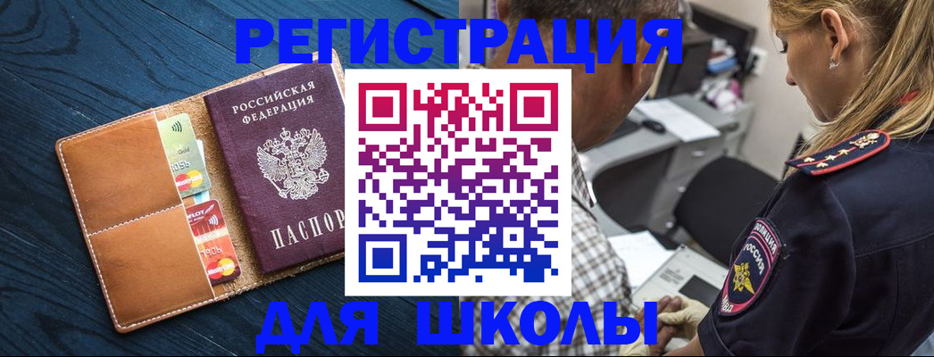 прописка для школы в Новочебоксарске